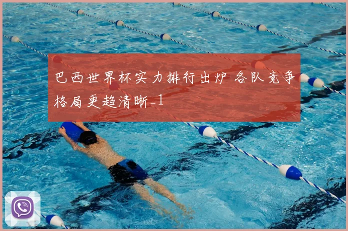 巴西世界杯实力排行出炉 各队竞争格局更趋清晰_1