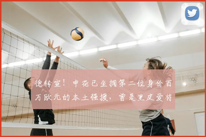 德转宣！申花已坐拥第二位身价百万欧元的本土强援，曾是里皮爱将
