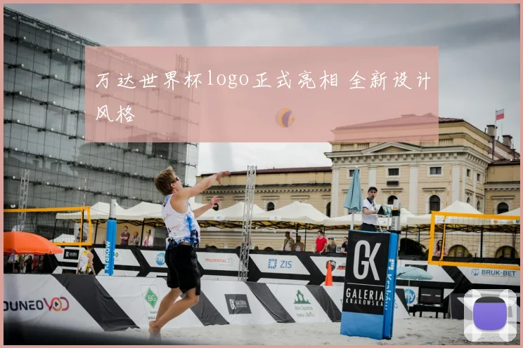 万达世界杯logo正式亮相 全新设计风格