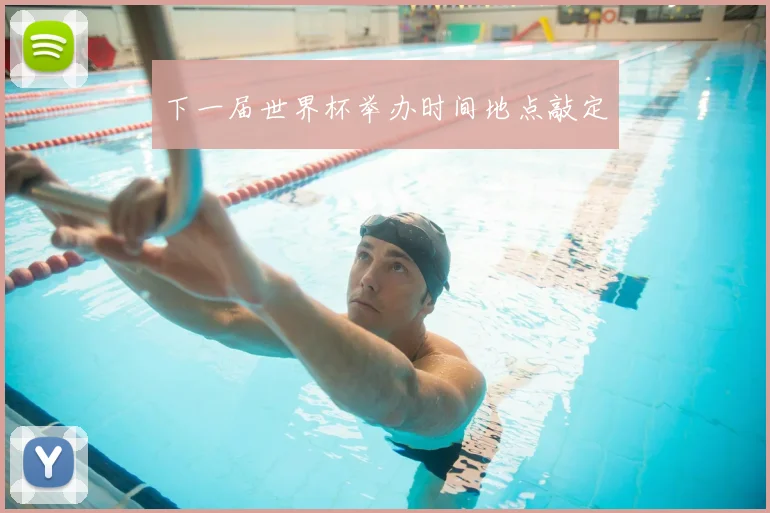 下一届世界杯举办时间地点敲定