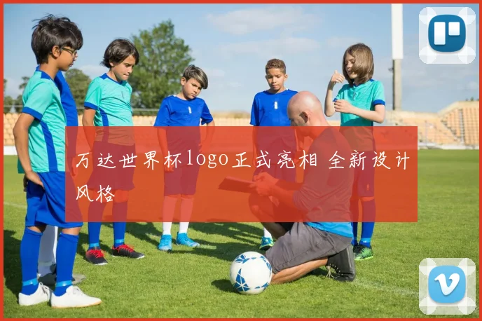 万达世界杯logo正式亮相 全新设计风格
