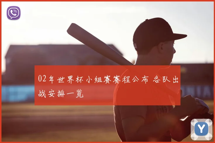 02年世界杯小组赛赛程公布 各队出战安排一览