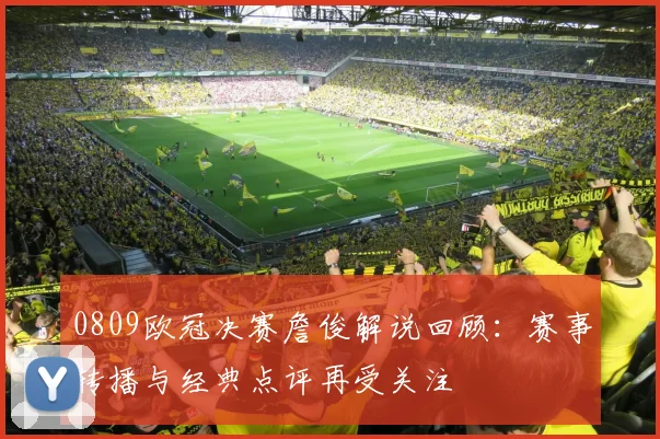 0809欧冠决赛詹俊解说回顾：赛事转播与经典点评再受关注