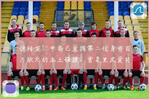 德转宣！申花已坐拥第二位身价百万欧元的本土强援，曾是里皮爱将